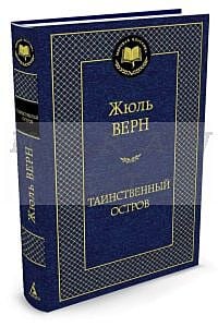 Таинственный остров (серия Мировая классика)