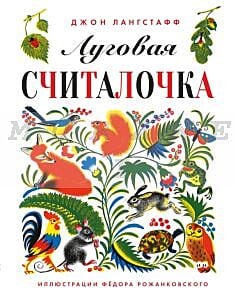 Луговая считалочка