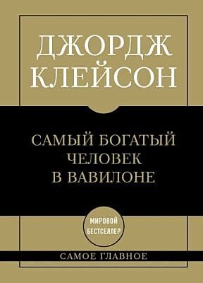 Самое главное. Самый богатый человек в Вавилоне