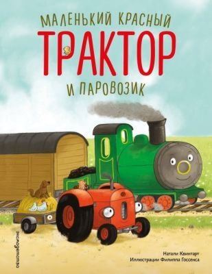Маленький красный Трактор и паровозик (ил. Ф. Госсенса)