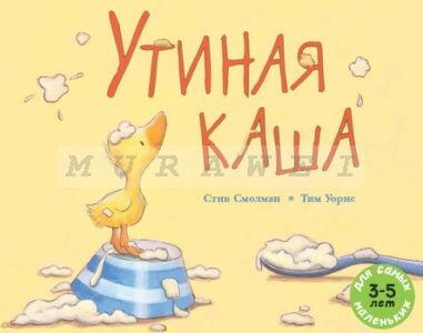 Утиная каша (мягк.обл.)