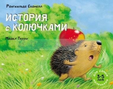 История с колючками (мягк.обл.)
