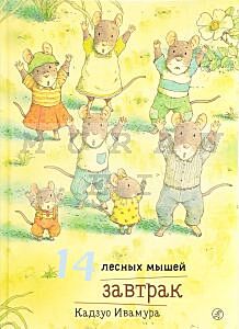 14 лесных мышей. Завтрак.