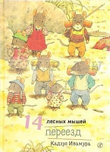 14 лесных мышей. Переезд.
