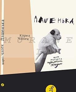 Дашенька,  или История щенячьей жизни