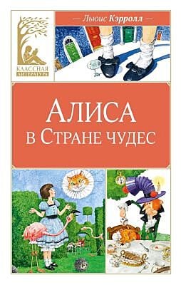 Алиса в Стране чудес