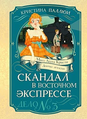 Скандал в «Восточном экспрессе». Дело №3. Мисс Агата Кристи