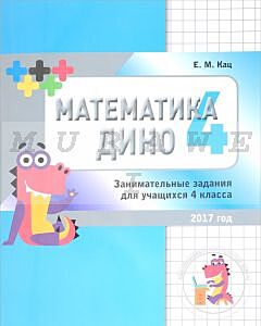 Математика Дино. 4 класс. Сборник занимательных заданий для учащихся. (мягк.обл.) (2019)