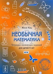 Необычная математика. Тетрадка логических заданий для детей 4 лет. (мягк.обл.) (2025)