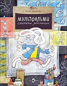 Мультфильмы. Секреты анимации (мягк.обл.)