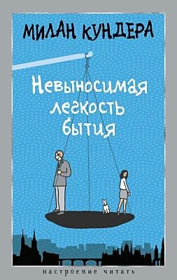 Невыносимая легкость бытия