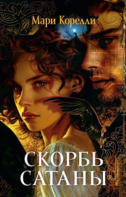Скорбь Сатаны (мягк.обл.)