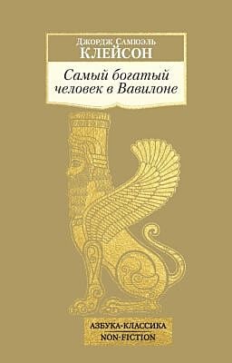 Самый богатый человек в Вавилоне (мягк.обл.)