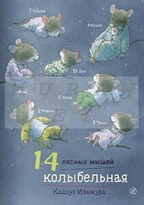14 лесных мышей. Колыбельная.
