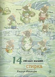 14 лесных мышей. Стирка