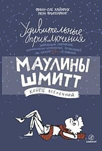 Удивительные приключения Маулины Шмитт. Часть 3. Конец Вселенной