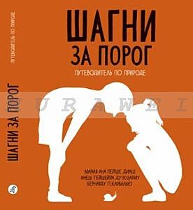 Шагни за порог.Путеводитель по природе.