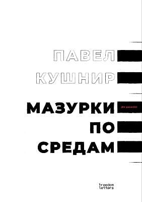 Мазурки по средам (мягк.обл.)