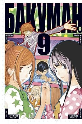 Бакуман. Книга 9