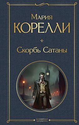 Скорбь Сатаны (серия Всемирная литература)