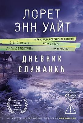 Дневник служанки (мягк.обл.)
