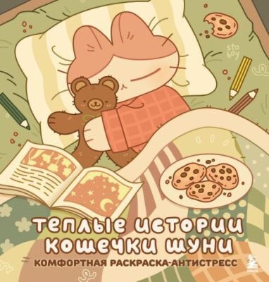 Тёплые истории кошечки Шуни. Комфортная раскраска-антистресс (мягк.обл.)