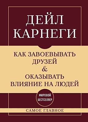 Самое главное. Как завоёвывать друзей и оказывать влияние на людей