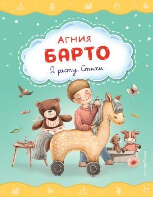 Я расту. Стихи (илл. А. Ильченко)