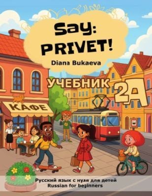 Say: Privet! Скажи: Привет! Учебник 2A (мягк.обл.)