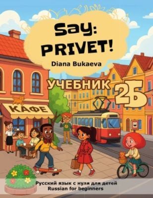 Say: Privet! Скажи: Привет! Учебник 2Б (мягк.обл.)