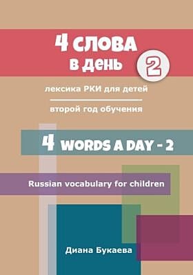 4 Words a Day. 4 слова в день - 2 (мягк.обл.)