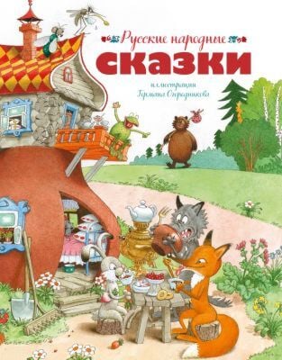 Русские народные сказки (илл. Г. Огородников)