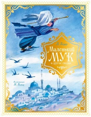 Маленький Мук и другие сказки (илл. Н. Гольц)