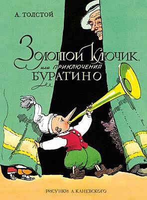 Золотой ключик, или Приключения Буратино (илл. А. Каневский) (серия Любимые сказки)