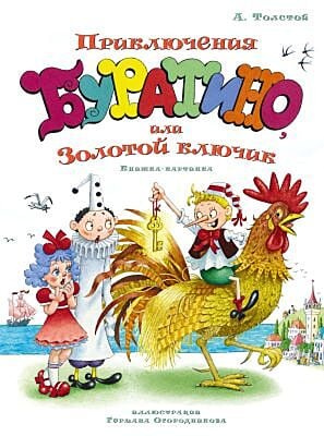 Приключения Буратино, или Золотой ключик. Книжка-картинка (илл. Г. Огородников)