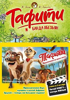 Тафити и банда обезьян (Читай книгу - смотри фильм)