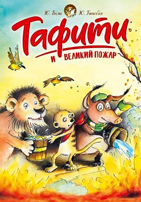Тафити и великий пожар