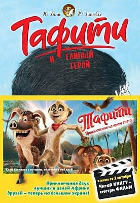 Тафити и тайный герой (Читай книгу - смотри фильм)