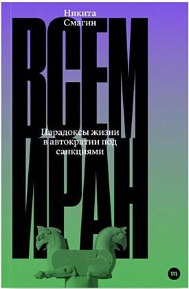 Всем Иран (мягк.обл)