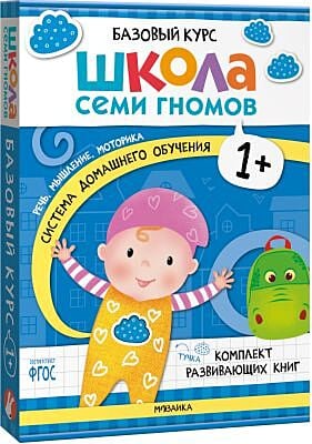 Школа Семи Гномов. Базовый курс. Речь, мышление, моторика. Комплект 1+ (мягк.обл.)