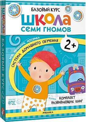 Школа Семи Гномов. Базовый курс. Речь, мышление, моторика. Комплект 2+ (мягк.обл.)