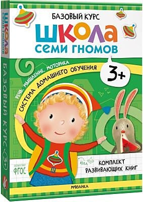 Школа Семи Гномов. Базовый курс. Речь, мышление, моторика. Комплект 3+ (мягк.обл.)