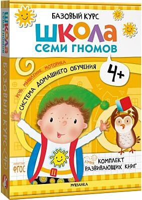 Школа Семи Гномов. Базовый курс. Речь, мышление, моторика. Комплект 4+ (мягк.обл.)