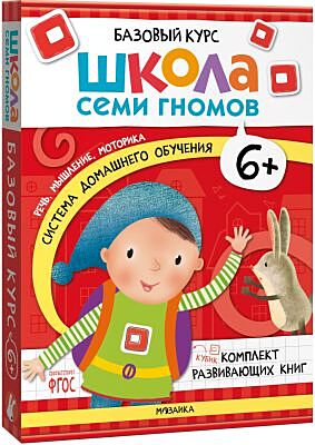 Школа Семи Гномов. Базовый курс. Речь, мышление, моторика. Комплект 6+ (мягк.обл.)