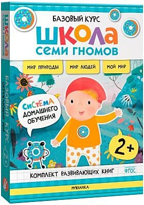 Школа Семи Гномов. Базовый курс. Окружающий мир. Комплект 2+ (мягк.обл.)
