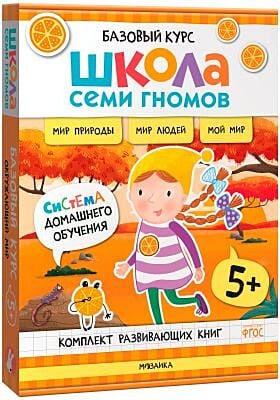 Школа Семи Гномов. Базовый курс. Окружающий мир. Комплект 5+ (мягк.обл.)