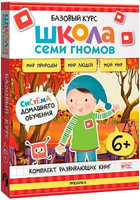 Школа Семи Гномов. Базовый курс. Окружающий мир. Комплект 6+ (мягк.обл.)