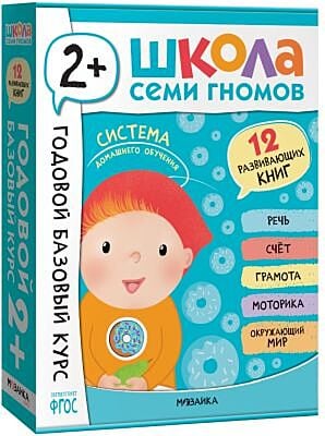 Школа Семи Гномов. Годовой базовый курс. Комплект 2+ (мягк.обл.)