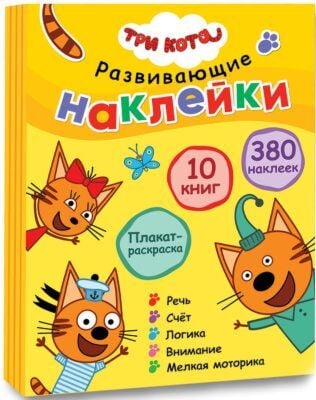 Три кота. Развивающие наклейки. Комплект в футляре (плакат-раскраска в подарок) (мягк.обл.)