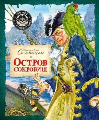 Остров Сокровищ (серия Шедевры детской литературы)